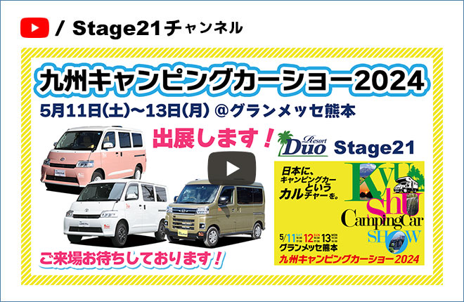 『九州キャンピングカーショー2024』5月11日(土)～13日(月)ご来場お待ちしております！ステージ21キャンピングカー