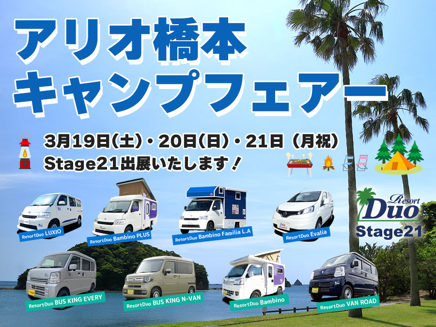 アリオ橋本　キャンピングカー展示
