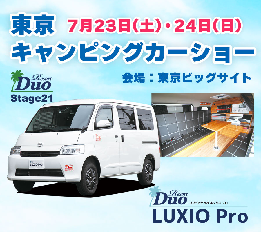 東京キャンピングカーショー　ルクシオ
