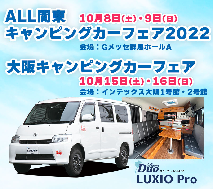 ALL関東キャンピングカーフェア2022　大阪キャンピングカーフェア