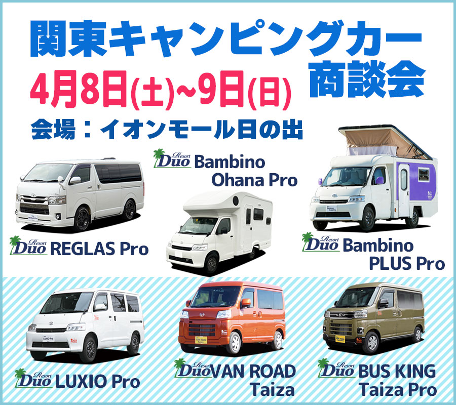 関東キャンピングカー商談会　出展車両