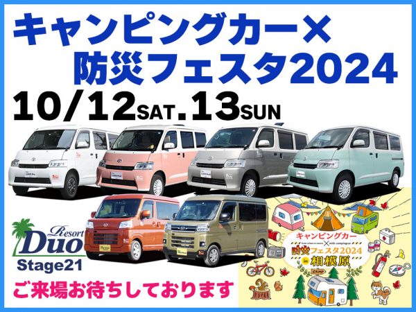 キャンピングカー×防災フェスタ2024in相模原