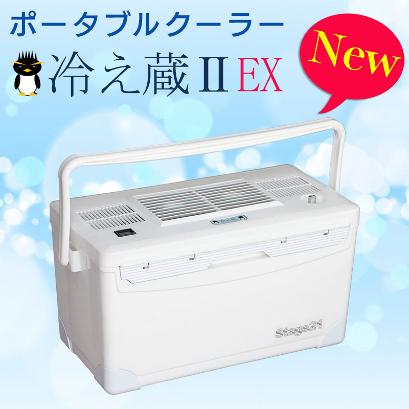 5％OFF】 ポータブルクーラー 冷え蔵 Ⅱ EX Stage21 冷え蔵ⅡEX エアコン - www.coolpreschool.com