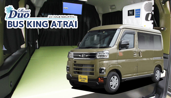 軽キャンピングカー バスキング アトレー