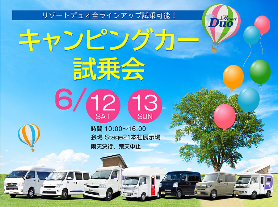 Stage21 キャンピングカー試乗会