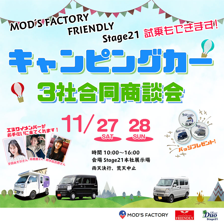 キャンピングカー3社合同商談会