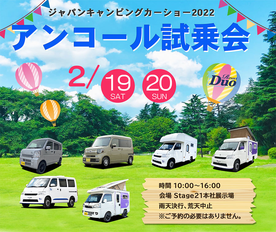 Stgae21キャンピングカー　アンコール試乗会