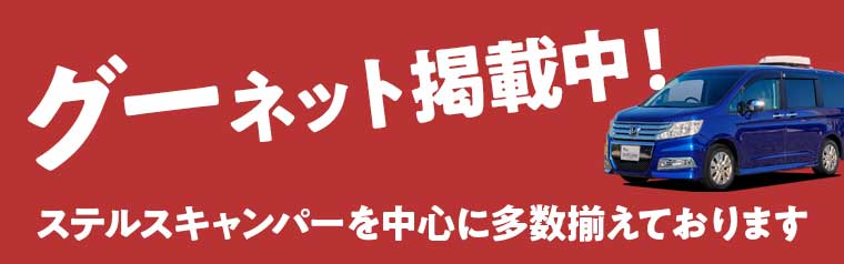 グーネット・ステージ21在庫一覧