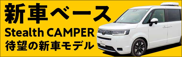 ステップワゴン キャンピングカー ステルスキャンパー H