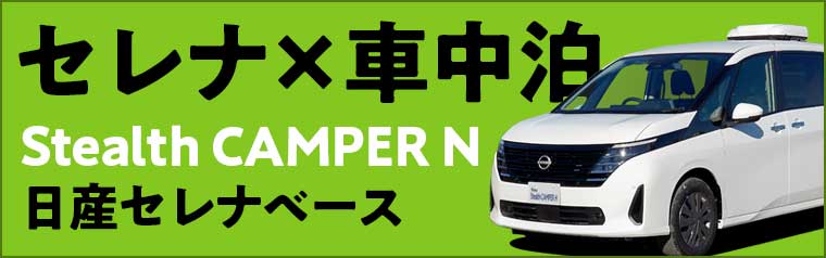 ステップワゴン キャンピングカー ステルスキャンパー N