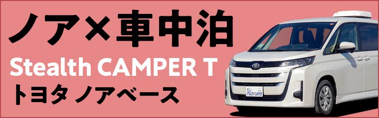 ステップワゴン キャンピングカー ステルスキャンパー T