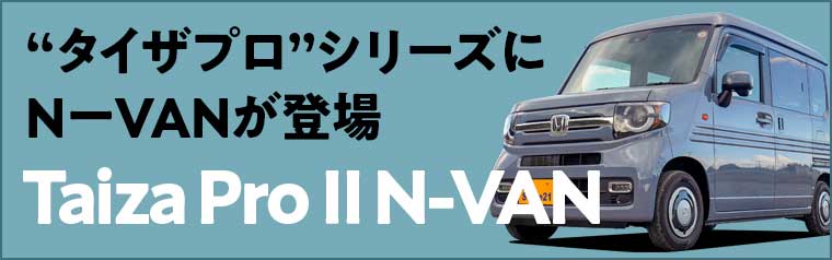 リゾートデュオ タイザ プロⅡ N-VAN