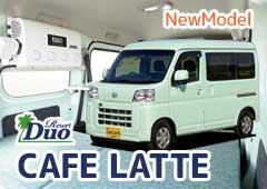 軽キャンピングカー CAFE LATTE