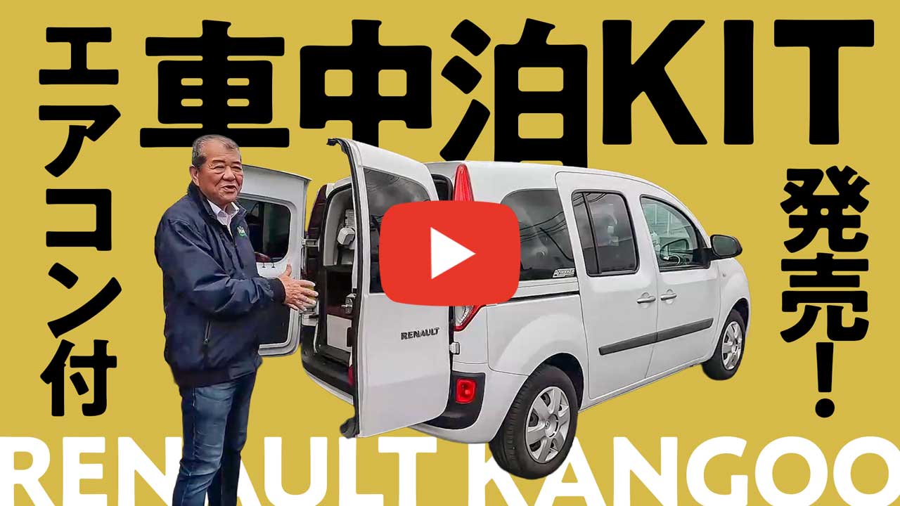 ルノー カングー用 車中泊キットをご紹介します！
