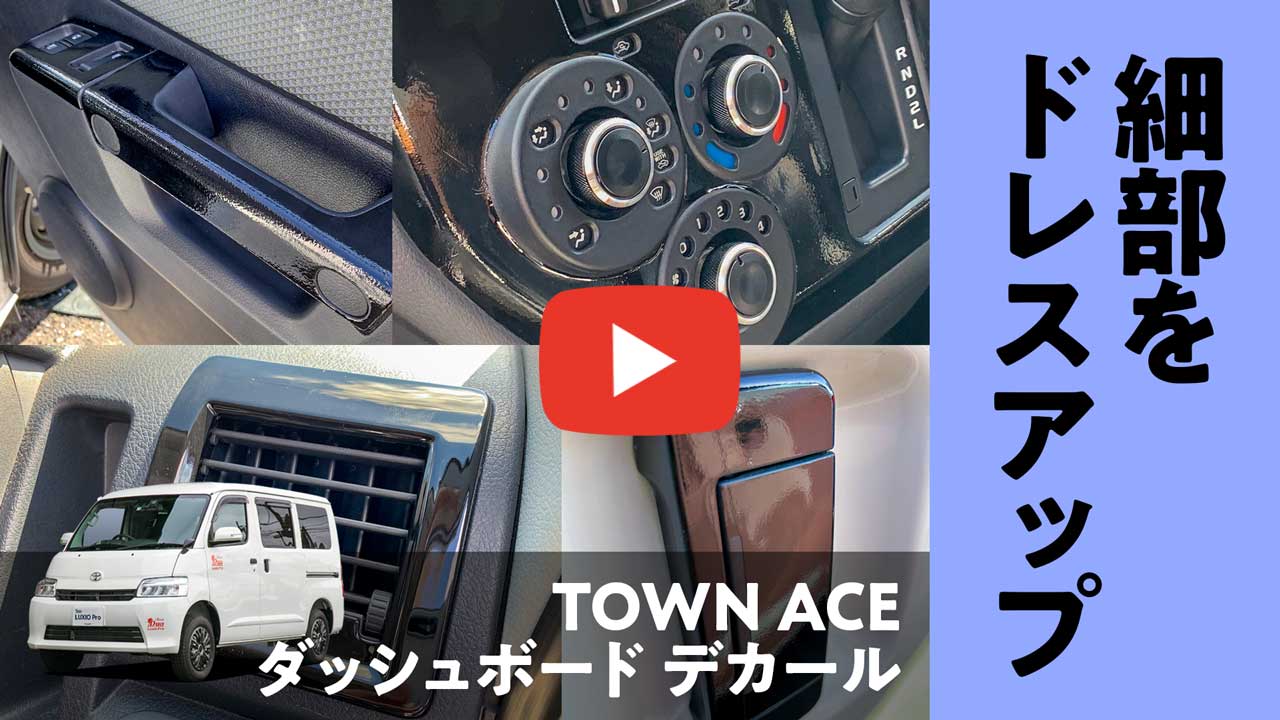 タウンエース用 ダッシュボードデカールをご紹介します！