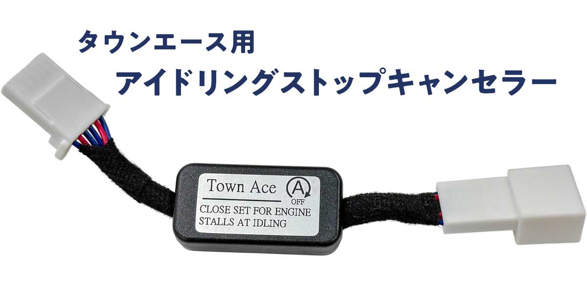 タウンエース用 アイドリングストップキャンセラー｜車中泊応援グッズ