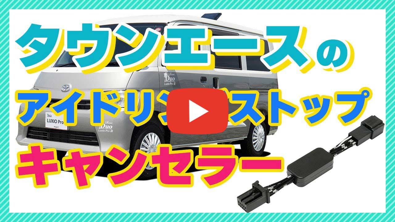 タウンエースのアイドリングストップキャンセラー