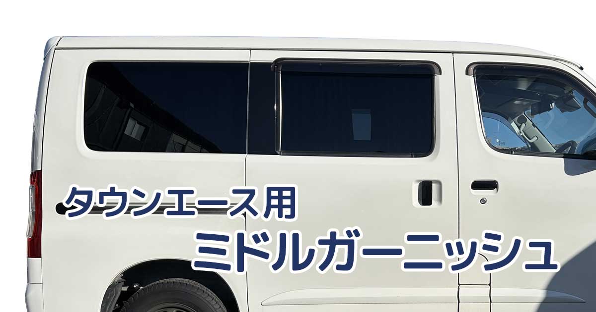 タウンエース用 ミドルガーニッシュ｜車中泊応援グッズ Stage21軽