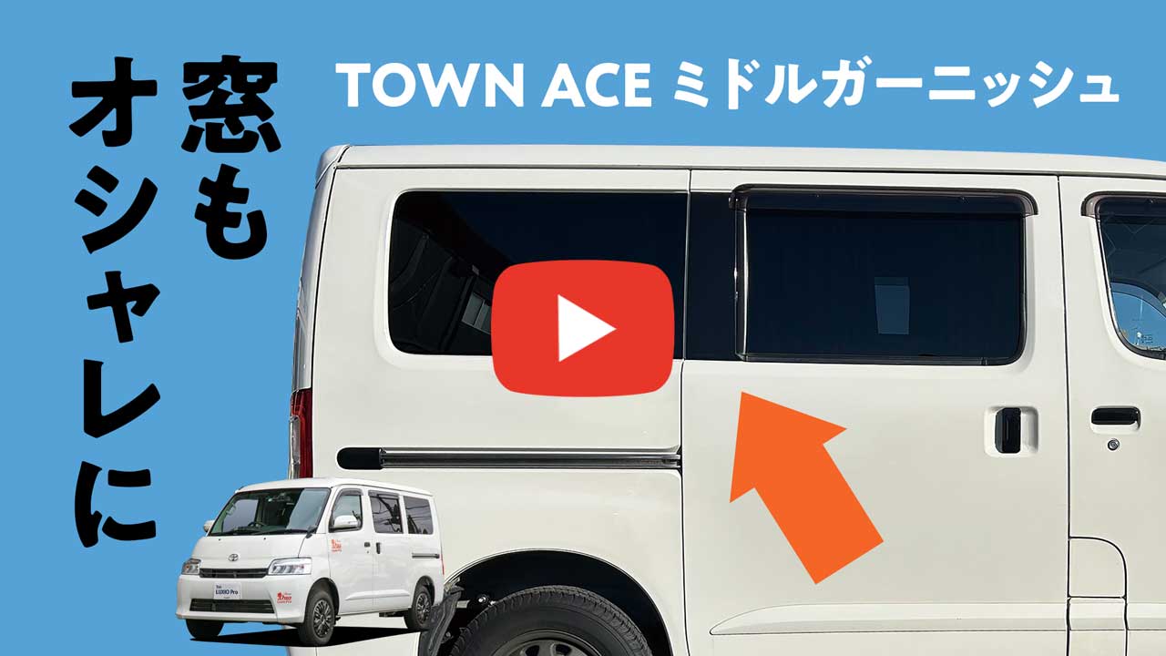 タウンエース用 ミドルガーニッシュをご紹介します！