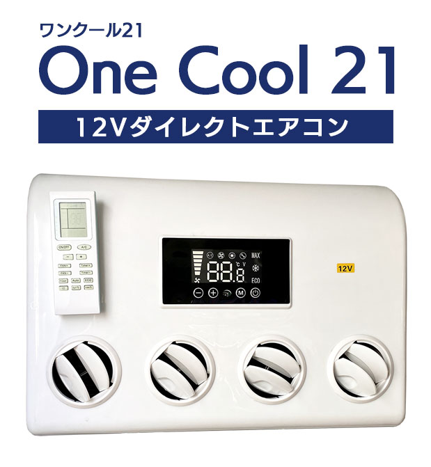 One Cool 21 ワンクール12Vダイレクトエアコン
