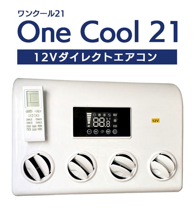 One Cool21-12Vダイレクトエアコン｜車中泊応援グッズ Stage21軽