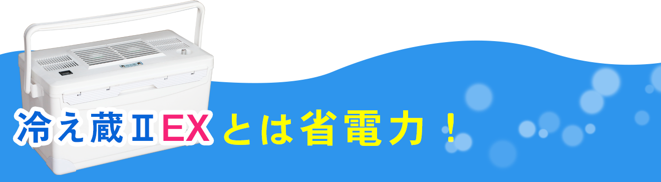 ポータブルクーラー冷え蔵ⅡEXは省電力