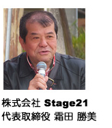株式会社Stage21代表取締役