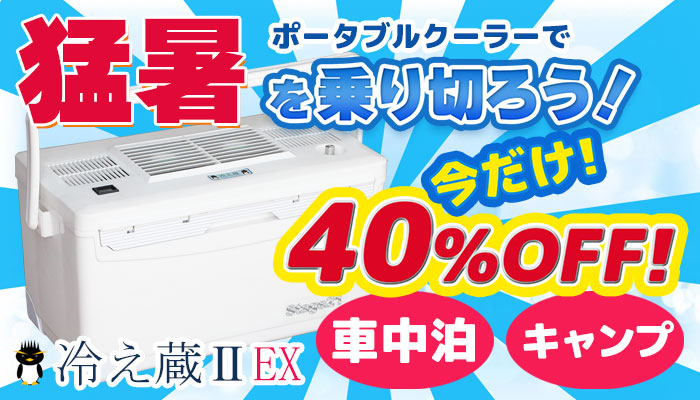 ポータブルクーラー冷え蔵Ⅱ EX｜車中泊応援グッズ Stage21軽 