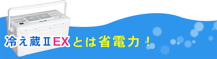 ポータブルクーラー冷え蔵ⅡEXは省電力