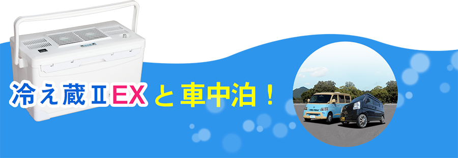 ポータブルクーラー冷え蔵ⅡEXと車中泊