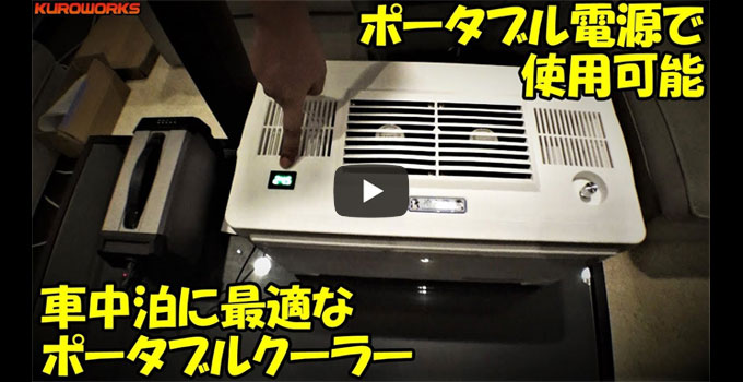 ポータブルクーラー冷え蔵Ⅱ EX｜車中泊応援グッズ Stage21軽キャンパー・キャンピングカー