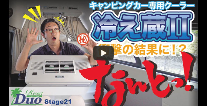 ポータブルクーラー冷え蔵Ⅱ EX｜車中泊応援グッズ Stage21軽 ...