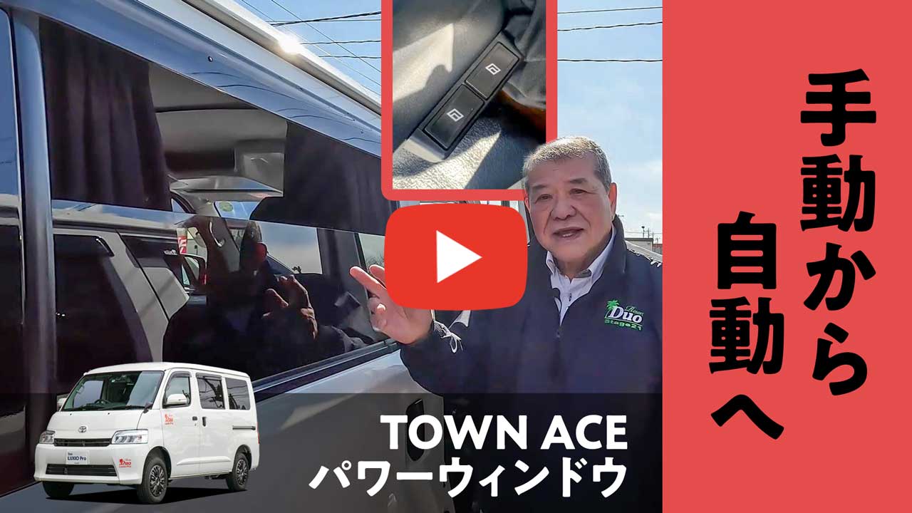 タウンエース用 パワーウィンドウをご紹介します！
