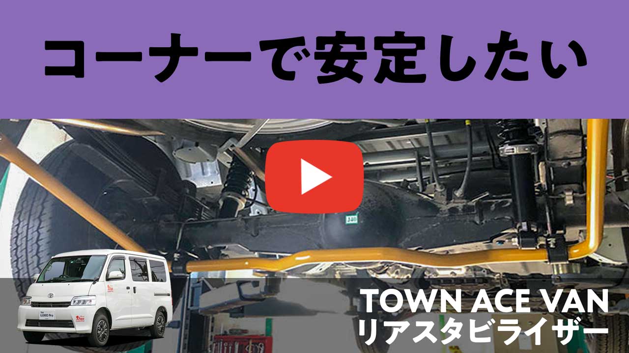 タウンエース バン用 リアスタビライザーをご紹介します！