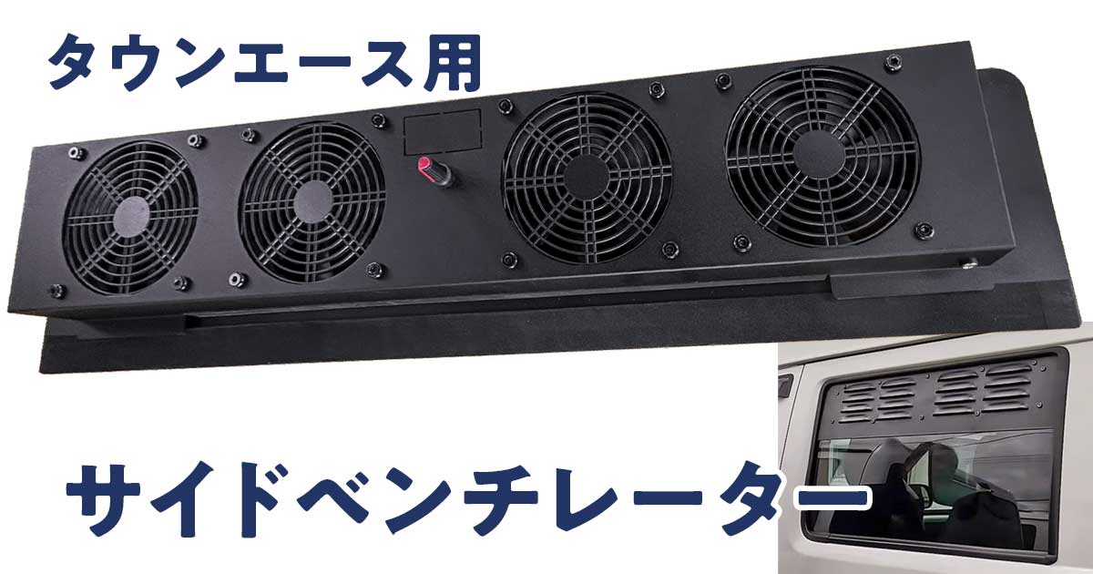 タウンエース用 サイドベンチレーター｜車中泊応援グッズ