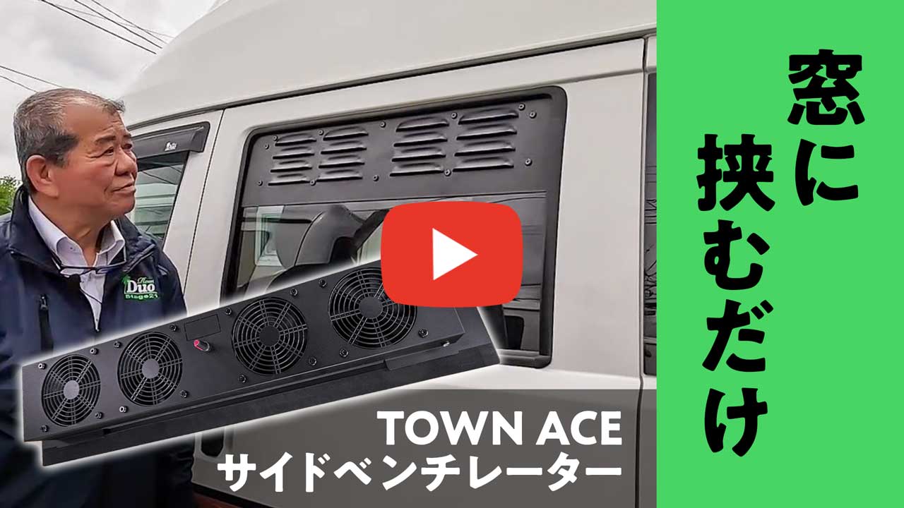 新商品！タウンエース バン用 サイドベンチレーターを発売します！