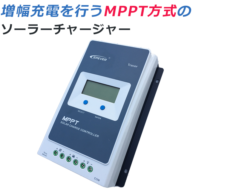 MPPTソーラーコントローラー