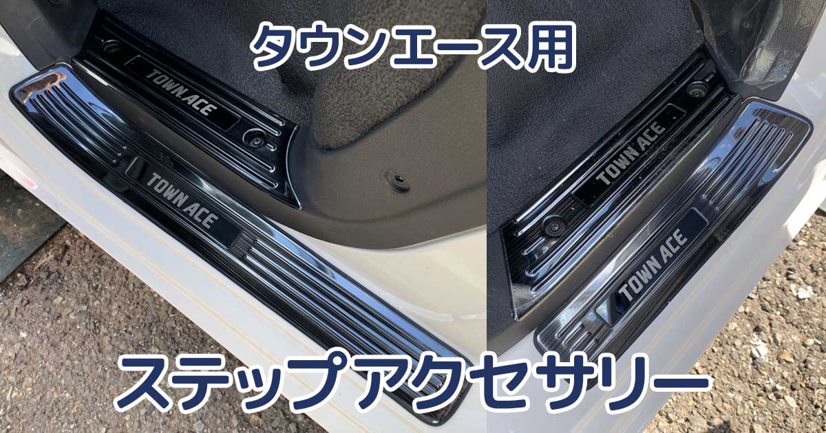 タウンエース用 ステップアクセサリー｜車中泊応援グッズ Stage21軽