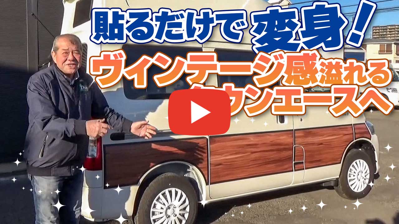 タウンエース用 木目調サイドデカールをご紹介します！