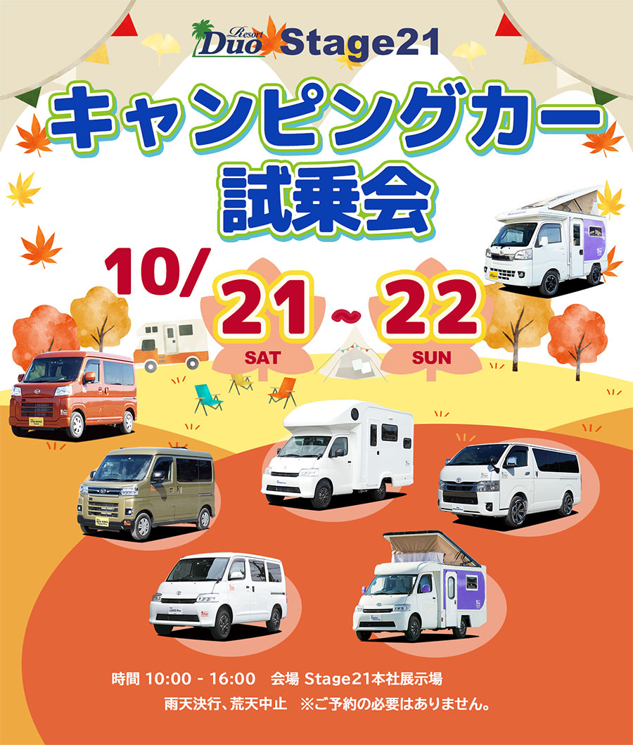 神奈川キャンピングカーフェア Stage21アンコール試乗会
