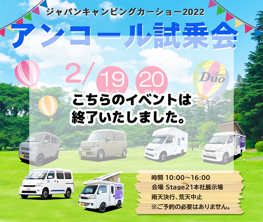 Stage21キャンピングカー・アンコール試乗商談会