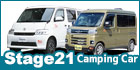 Stage21軽キャンパー・キャンピングカー