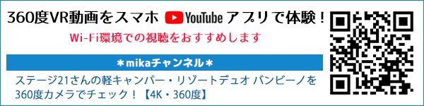 リゾートデュオバンビーノ動画360度カメラ