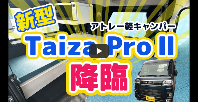 新型『Taiza ProⅡ』降臨！アトレー軽キャンパー