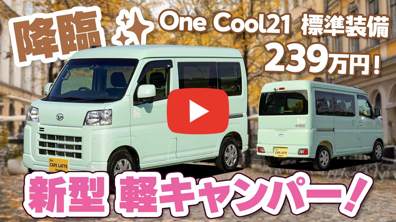 新型車 CAFE LATTE 発売！ ハイゼットカーゴ 軽キャンパー