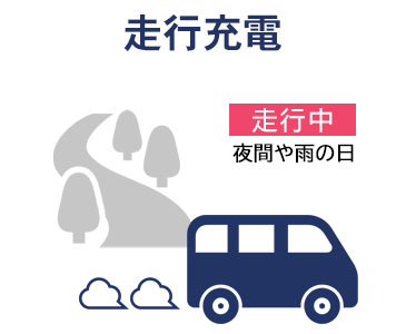 走行充電