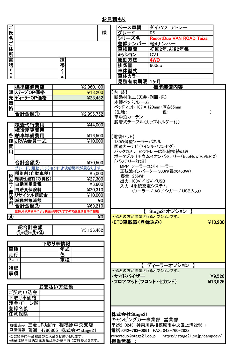 リゾートデュオ　バンロード タイザ（アトレー）　お見積りサンプル