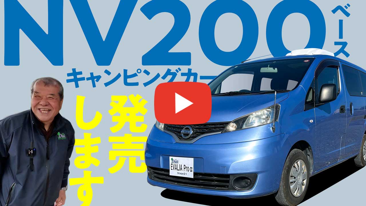 NV200ベース新型車！エヴァリア プロ αをご紹介します！