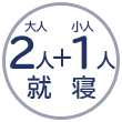 2人+1人就寝