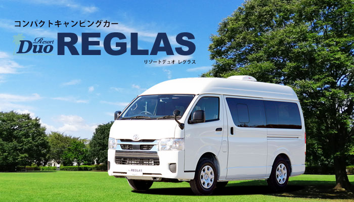 リゾートデュオ レグラス コンパクトカーキャンピングカーstage21のresortduoシリーズ